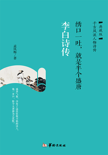 繡口一吐，就是半個盛唐：李白詩傳