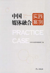 中國媒體融合實踐案例