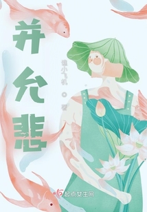 并允悲
