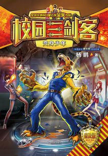 校園三劍客·變身少年（普及版）