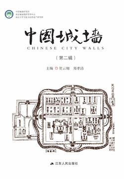 中国城墙（第二辑） 封面