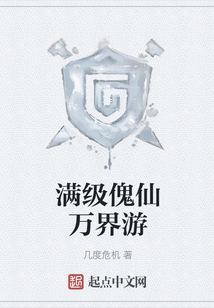 滿級傀仙萬界游