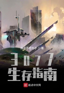 3077生存指南