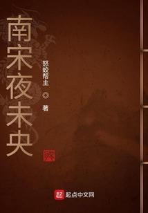 南宋夜未央