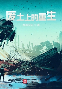 廢土上的重生