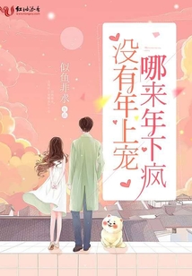 沒有年上寵哪來年下瘋