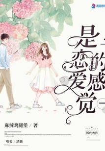 是戀愛的感覺