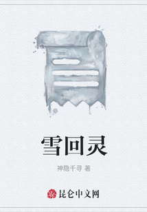 雪回靈
