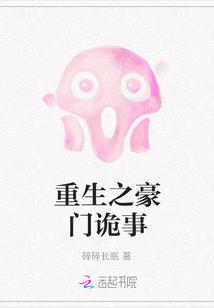 重生之豪門詭事