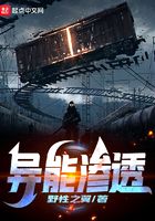异能渗透在线阅读