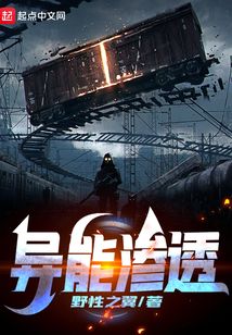 異能滲透