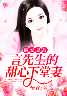 霸愛總裁，言先生的甜心下堂妻