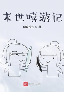 末世嘻游記