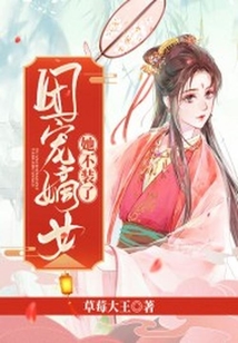 團寵嫡女她不裝了