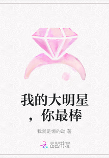 我的大明星，你最棒