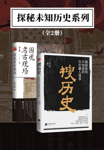 探秘未知?dú)v史系列（全2冊(cè)）