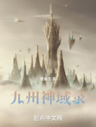 九州神域錄在線閱讀