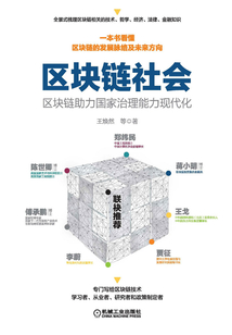 區(qū)塊鏈社會:區(qū)塊鏈助力國家治理能力現(xiàn)代化