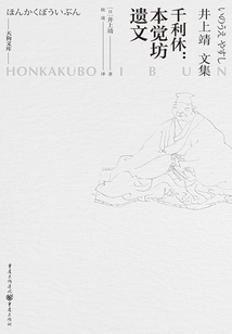 千利休:本觉坊遗文