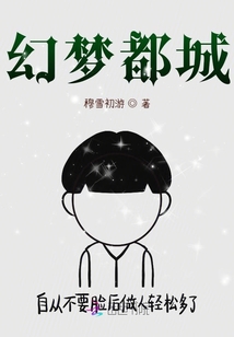 幻夢都城