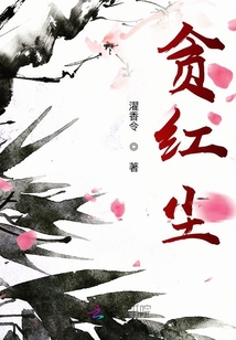 貪紅塵