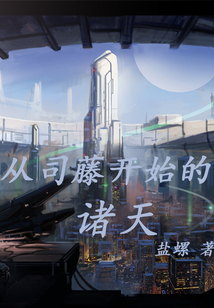 從司藤開始的諸天