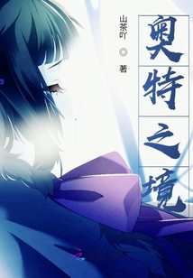 奧特之境