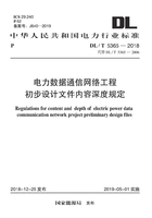 电力数据通信网络工程初步设计文件内容深度规定在线阅读