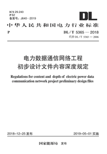電力數(shù)據(jù)通信網(wǎng)絡工程初步設計文件內容深度規(guī)定