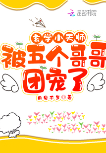 玄學(xué)小天師被五個哥哥團寵了