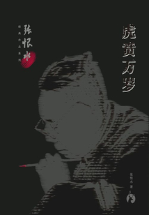 虎贲万岁