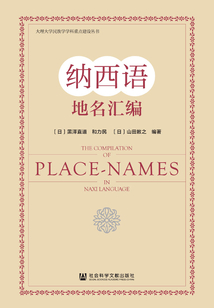 納西語地名匯編
