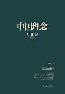 中國理念（國家宣言叢書）