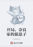 开局,奈良家的狼崽子在线阅读