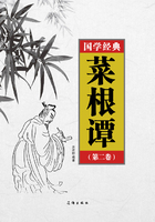 菜根谭（第二卷）