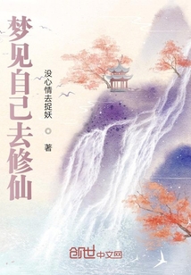 梦见自己去修仙