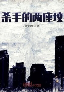 殺手的兩座墳