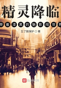 精灵降临:带着漆黑的魅影闯世界 cover
