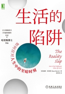 生活的陷阱:如何應(yīng)對(duì)人生中的至暗時(shí)刻