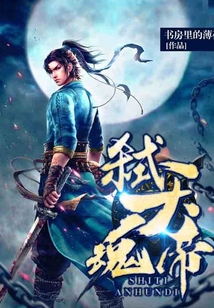 弒天魂帝