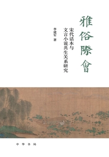雅俗際會：宋代話本與文言小說共生關系研究