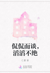 侃侃而談，滔滔不絕