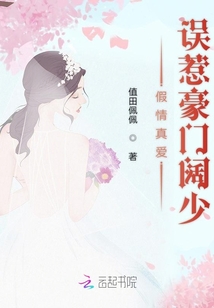 假情真爱：误惹豪门阔少