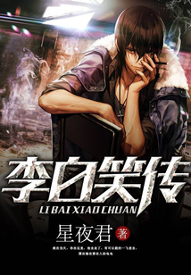 李白笑傳
