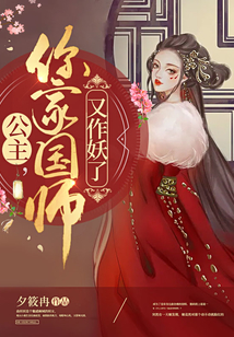 公主，你家國師又作妖了