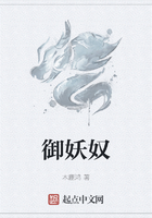 御妖奴在线阅读