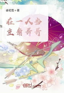 在一人當主角哥哥