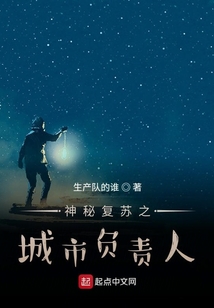 神秘復蘇之城市負責人