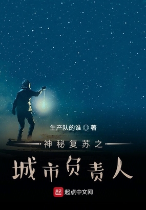 神秘复苏之城市负责人在线阅读