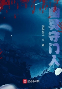 幽冥守門人